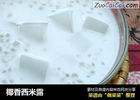 椰香西米露