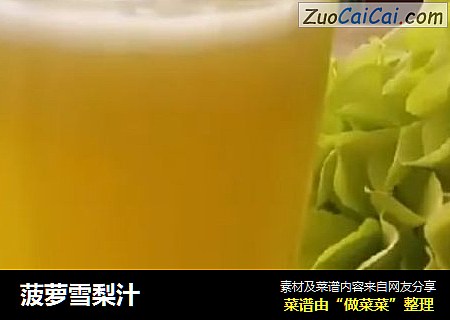 菠萝雪梨汁