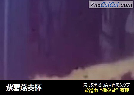 紫薯燕麦杯