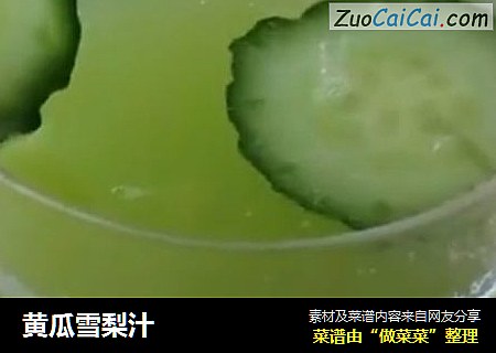 黄瓜雪梨汁