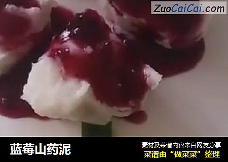 蓝莓山药泥