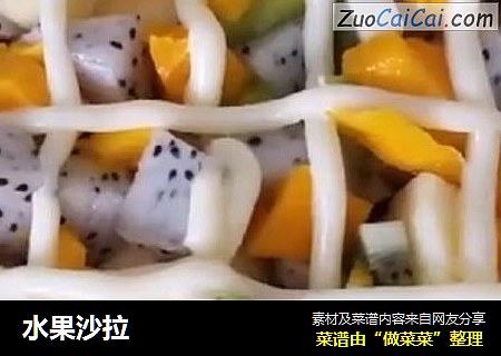 水果沙拉