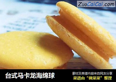 台式马卡龙海绵球