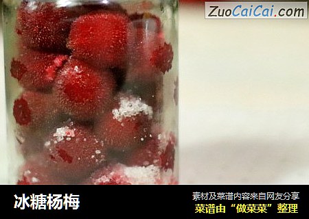 冰糖杨梅