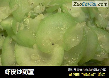 虾皮炒葫蘆