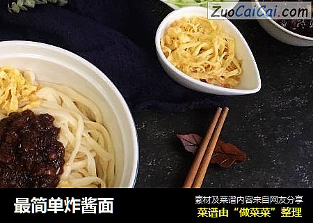 最简单炸酱面