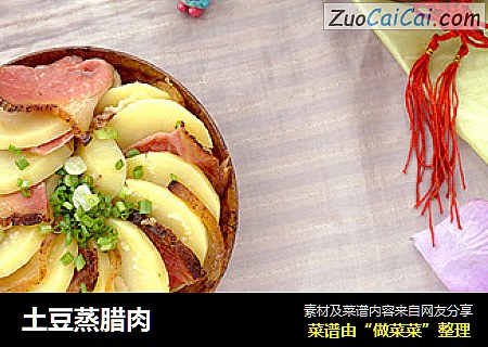 土豆蒸腊肉