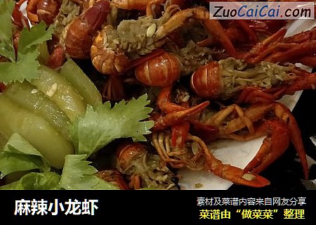 麻辣小龙虾