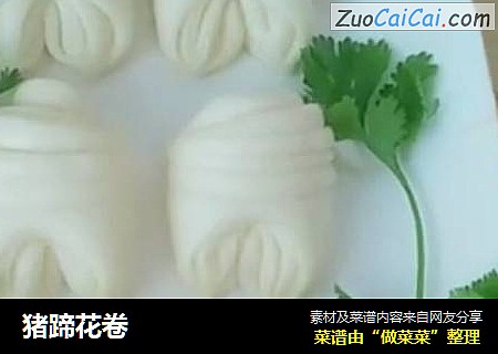 猪蹄花卷