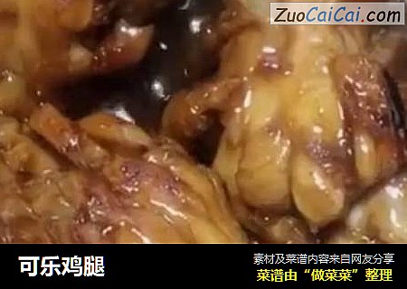 可乐鸡腿
