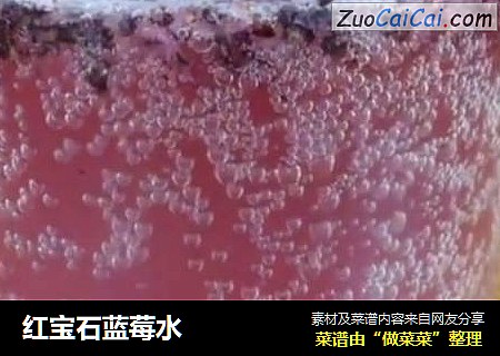 红宝石蓝莓水