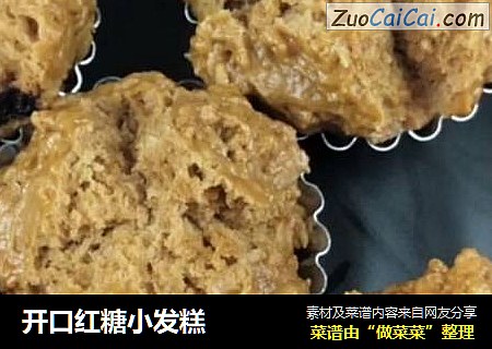 开口红糖小发糕