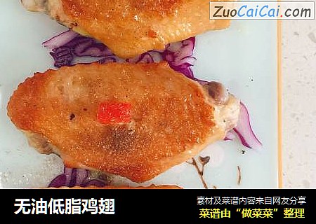 无油低脂鸡翅