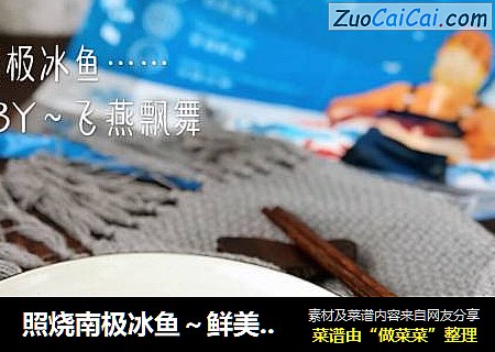 照烧南极冰鱼～鲜美好滋味