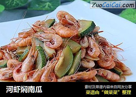 河虾焖南瓜