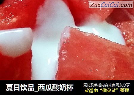 夏日饮品_西瓜酸奶杯
