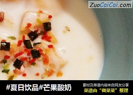 #夏日饮品#芒果酸奶