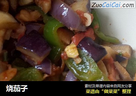 烧茄子