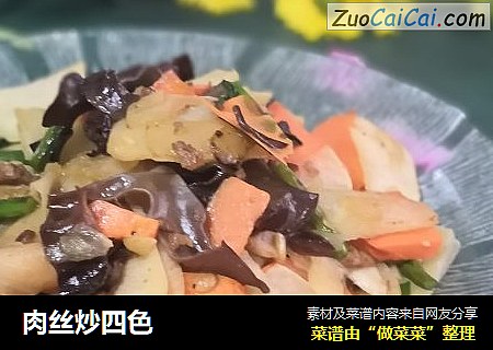 肉丝炒四色