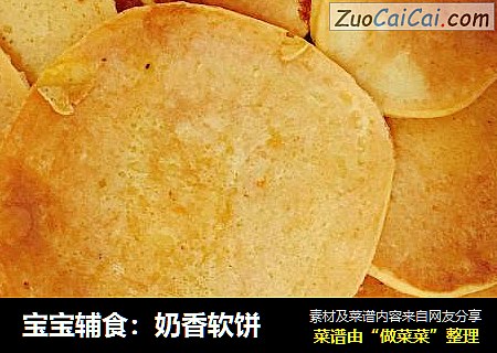 宝宝辅食：奶香软饼