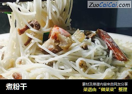 煮粉干