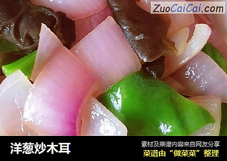 洋葱炒木耳