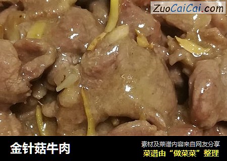 金针菇牛肉