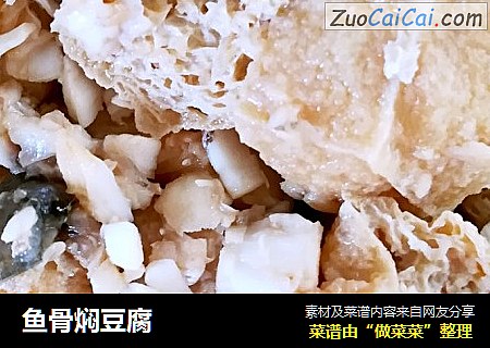 鱼骨焖豆腐