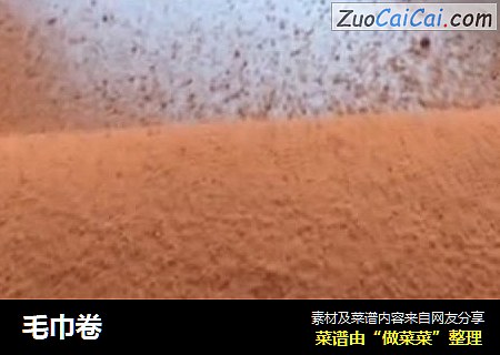 毛巾卷