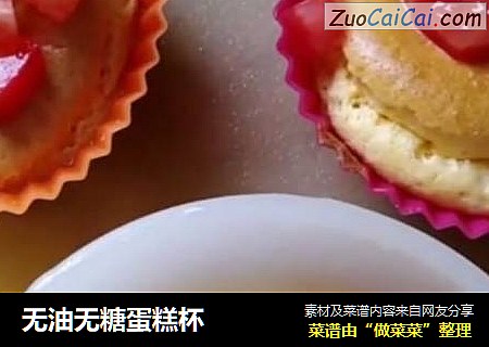 无油无糖蛋糕杯