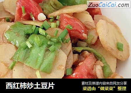西红柿炒土豆片