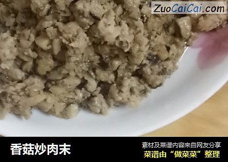 香菇炒肉末