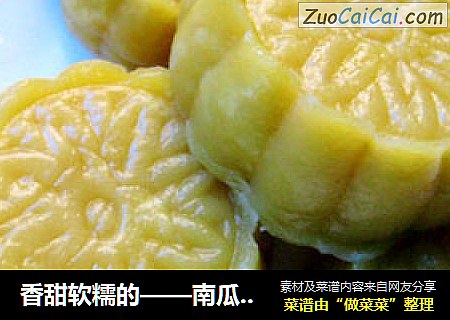 香甜软糯的——南瓜糯米饼