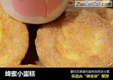 蜂蜜小蛋糕