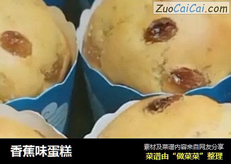 香蕉味蛋糕