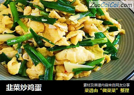 韭菜炒鸡蛋