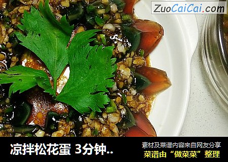 凉拌松花蛋 3分钟搞定一道美味可口的菜菜 