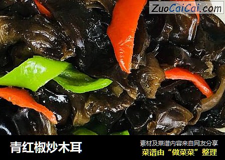 青红椒炒木耳