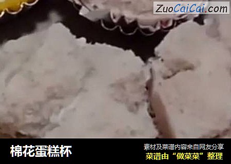 棉花蛋糕杯