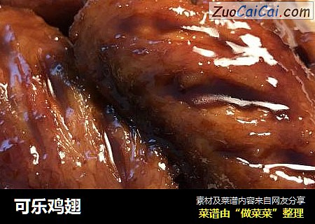 可乐鸡翅