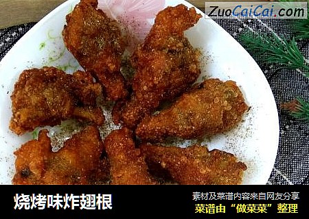 烧烤味炸翅根