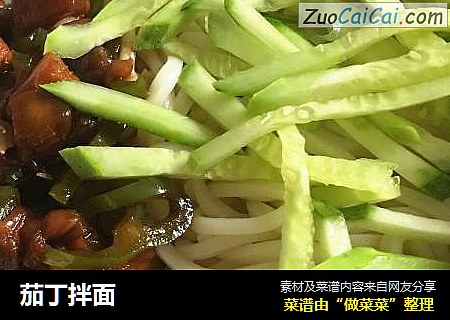 茄丁拌面