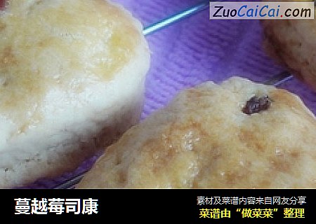 蔓越莓司康