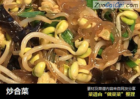 炒合菜