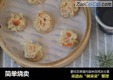 简单烧卖