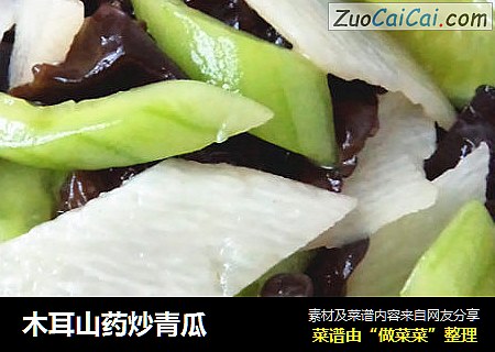 木耳山药炒青瓜