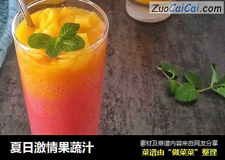 夏日激情果蔬汁