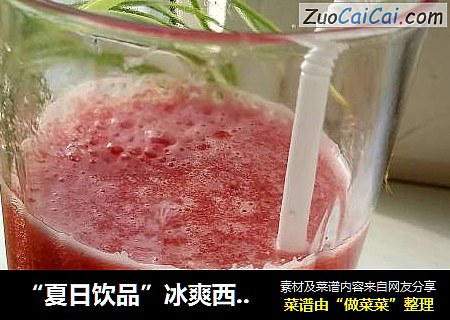 “夏日饮品”冰爽西瓜汁