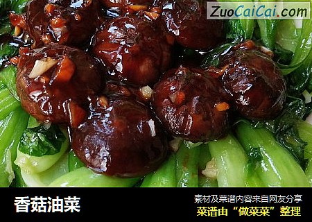 香菇油菜