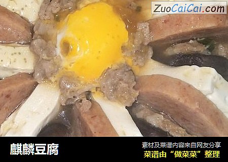 麒麟豆腐